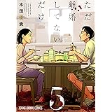 ただ離婚してないだけ 1 ヤングアニマルコミックス 本田優貴 青年マンガ Kindleストア Amazon