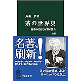 茶の世界史　改版　緑茶の文化と紅茶の社会 (中公新書)