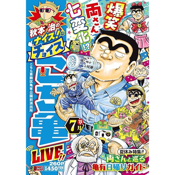 Amazon.co.jp: 秋本治のナイス!なチョイス こち亀 LIVE!! 7月 14