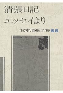 松本清張全集 (66) 老公 短篇6 | 松本 清張 |本 | 通販 | Amazon