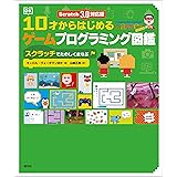 Scratch 3.0対応版　10才からはじめるゲームプログラミング図鑑; スクラッチでたのしくまなぶ