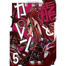 カメレオン1〜43巻 龍とカメレオン(7) (ガンガンコミックスJOKER) | 石山諒 |本