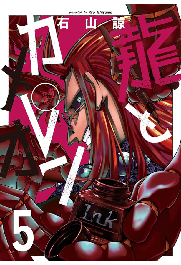 龍とカメレオン コミック 1-5巻セット (スクウェア・エニックス) |本