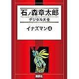 イナズマン（４） (石ノ森章太郎デジタル大全)