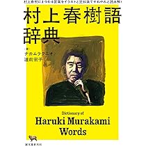 Amazon.co.jp: 村上春樹語辞典: 村上春樹にまつわる言葉をイラストと豆
