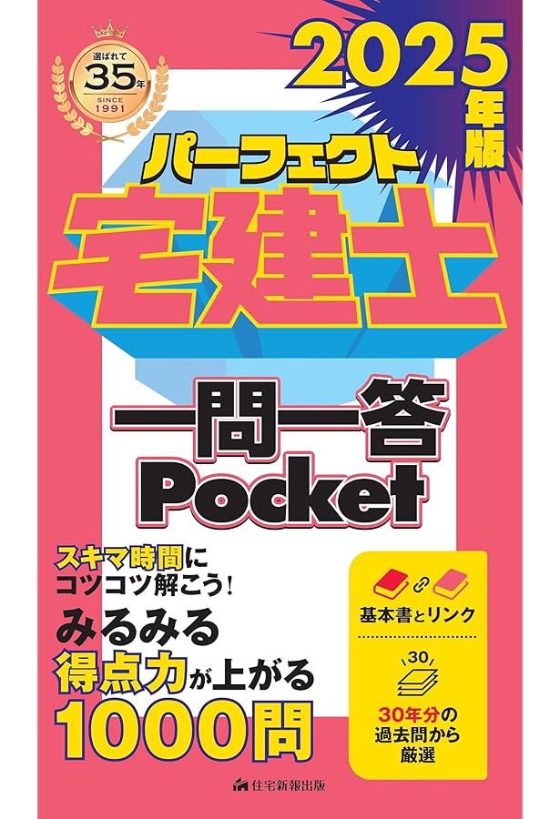 2024年版 パーフェクト宅建士一問一答Pocket [宅地建物取引士試験] (30