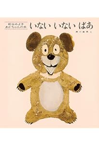 じゃあじゃあびりびり (まついのりこ あかちゃんのほん) | まつい