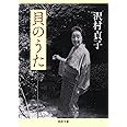 貝のうた (河出文庫 さ 29-1)