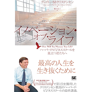 イノベーション・オブ・ライフ ハーバード・ビジネススクールを巣立つ君たちへ
