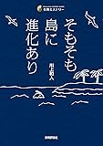 そもそも島に進化あり (生物ミステリー)