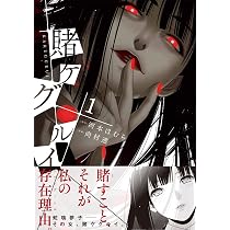 Amazon.co.jp: 賭ケグルイ(2) (ガンガンコミックス JOKER) : 河本 