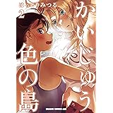 かいじゅう色の島(2) (ドラゴンコミックスエイジ)