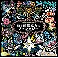 心がやすらぐスクラッチアート 花と動物たちのファンタジー