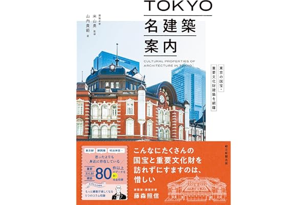 東京の国宝・重要文化財建築を網羅　TOKYO名建築案内