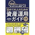 初めての人のための資産運用ガイド [ 図解ハンディ版 ]