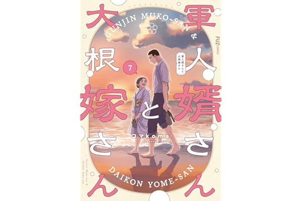 軍人婿さんと大根嫁さん　７巻 (ＦＵＺコミックス)