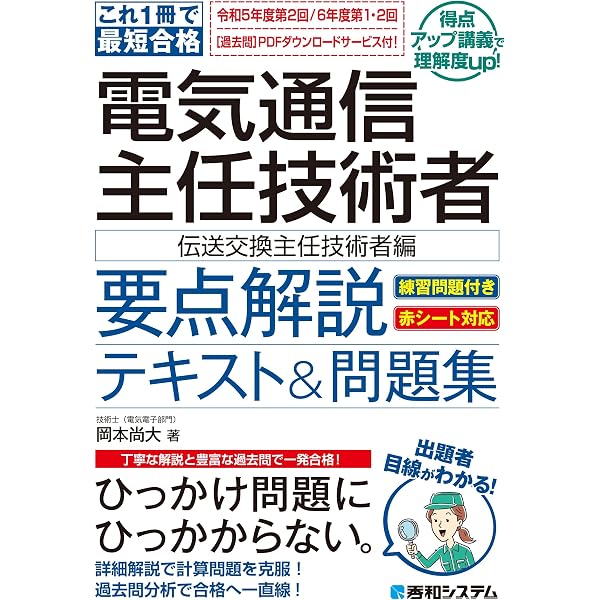電気通信主任技術者試験 必勝テキスト 伝送交換設備及び設備管理 