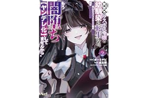 闇堕ちラスボス令嬢の幼馴染に転生した。俺が死んだらバッドエンド確定なので最強になったけど、もう闇堕ち【ヤンデレ化】してませんか？２ (ノヴァコミックス)