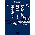 そもそも島に進化あり (生物ミステリー)