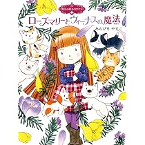 魔法の庭ものがたり16 空色ハーブのふしぎなききめ (ポプラ物語館 