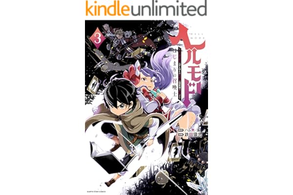 ヘルモード ～やり込み好きのゲーマーは廃設定の異世界で無双する～ はじまりの召喚士　3 (アース・スターコミックス)