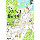 春のイースターは卵が問題 (コージーブックス ハ 1-3 大統領の料理人 3)