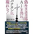 偽キリストはAiと共に、バチカンに現れる!