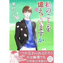 私のことを憶えていますか14 (BUNSHUN COMICS×NEOSTORY) | 東村アキコ 