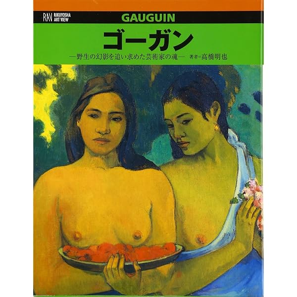 ノアノア (ちくま学芸文庫 コ 11-1) | ポール ゴーギャン, Gauguin