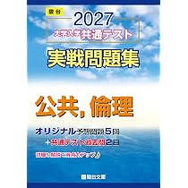 2027-共通テスト実戦問題集 公共,倫理 (駿台大学入試完全対策シリーズ