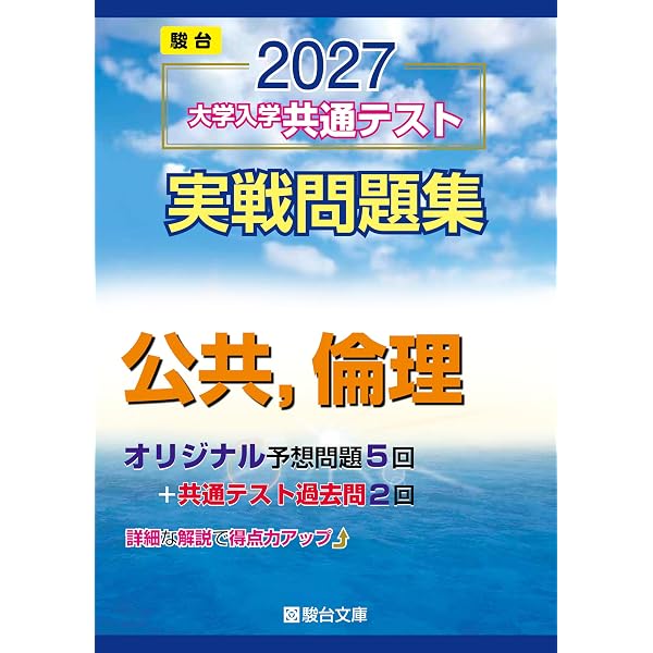 2026-大学入学共通テスト 実戦問題集 公共，倫理 (駿台大学入試完全