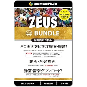 ZEUS Bundle ～万能バンドル ZEUSの全機能が使える! PCの画面録画/録音/動画&音楽ダウンロード | カ…