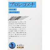 プロレゴメナ (岩波文庫 青 626-3)