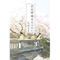 君の膵臓をたべたい | 住野 よる |本 | 通販 | Amazon 