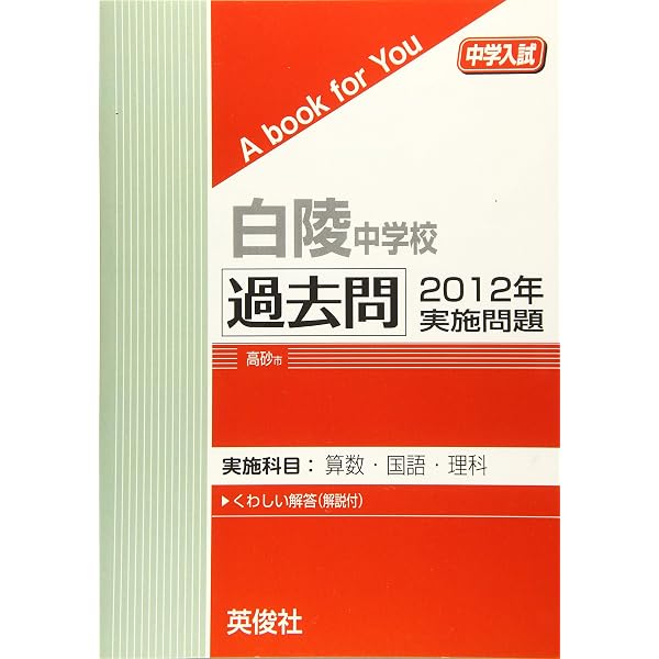 白陵中学校 過去問 2010年実施問題 (中学入試 A book for You) | 英俊