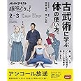 古武術に学ぶ体の使い方。 (NHKテキスト)