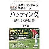 ゴルフ 次のラウンドから結果が出るパッティングの新しい教科書 (青春新書プレイブックス)