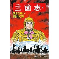 漫画、三国志 横山光輝生誕90周年記念電子出版「Selected Works」 三国志（11