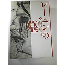 【ピュリツァー賞受賞】レーニンの墓 : ソ連帝国最期の日々. 上下 81X-Y4o6JuL._AC_UL210_SR210,