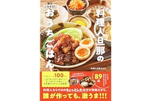 【Amazon.co.jp限定】毎日ごちそう！ 料理人旦那のおうちごはん（特典：未公開の魚レシピ2品データ配信)