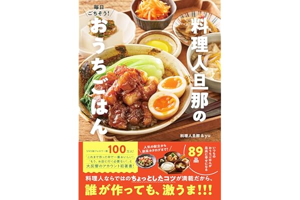 【Amazon.co.jp限定】毎日ごちそう！ 料理人旦那のおうちごはん（特典：未公開の魚レシピ2品データ配信)