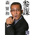 参謀 (講談社文庫)