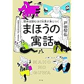 読めば読むほど知恵が身につく まほうの寓話