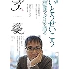 文藝 いとうせいこう「想像ラジオ」を語る