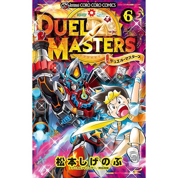 Amazon.co.jp: デュエル・マスターズ ※新シリーズ（8） (てんとう虫