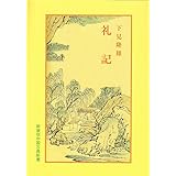 礼記 (中国古典新書)