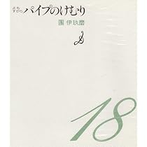 パイプのけむり よもすがら | 團 伊玖磨 |本 | 通販 | Amazon