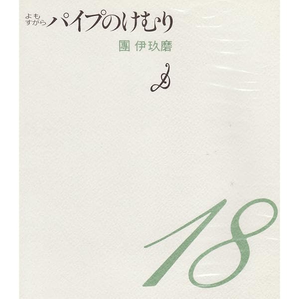 パイプのけむり 降っても | 團 伊玖磨 |本 | 通販 | Amazon