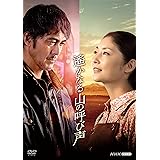遙かなる山の呼び声 [DVD]