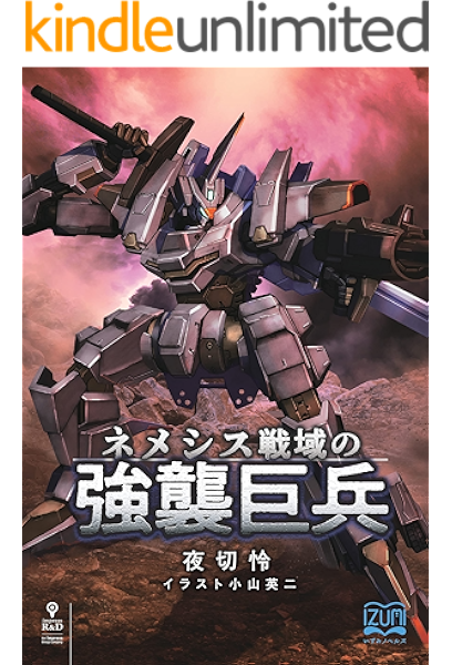 ネメシス戦域の強襲巨兵 いずみノベルズ Nextpublishing 夜切 怜 小山 英二 ライトノベル Kindleストア Amazon